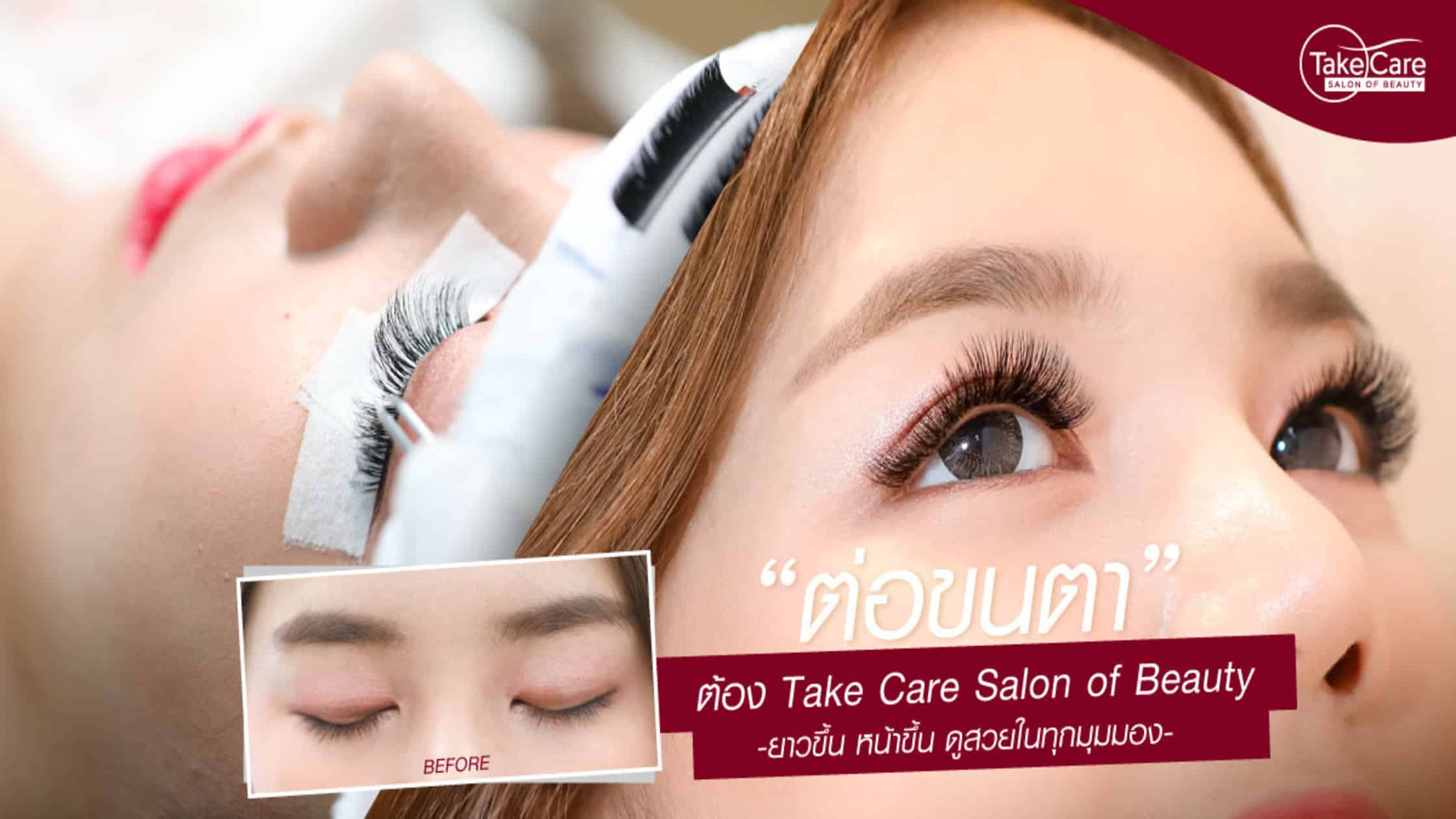 ต่อขนตาที่ Take Care Salon of Beauty โดยผู้เชี่ยวชาญ ต่อขนตาที่ Take Care Salon Of Beauty โดยผู้เชี่ยวชาญ