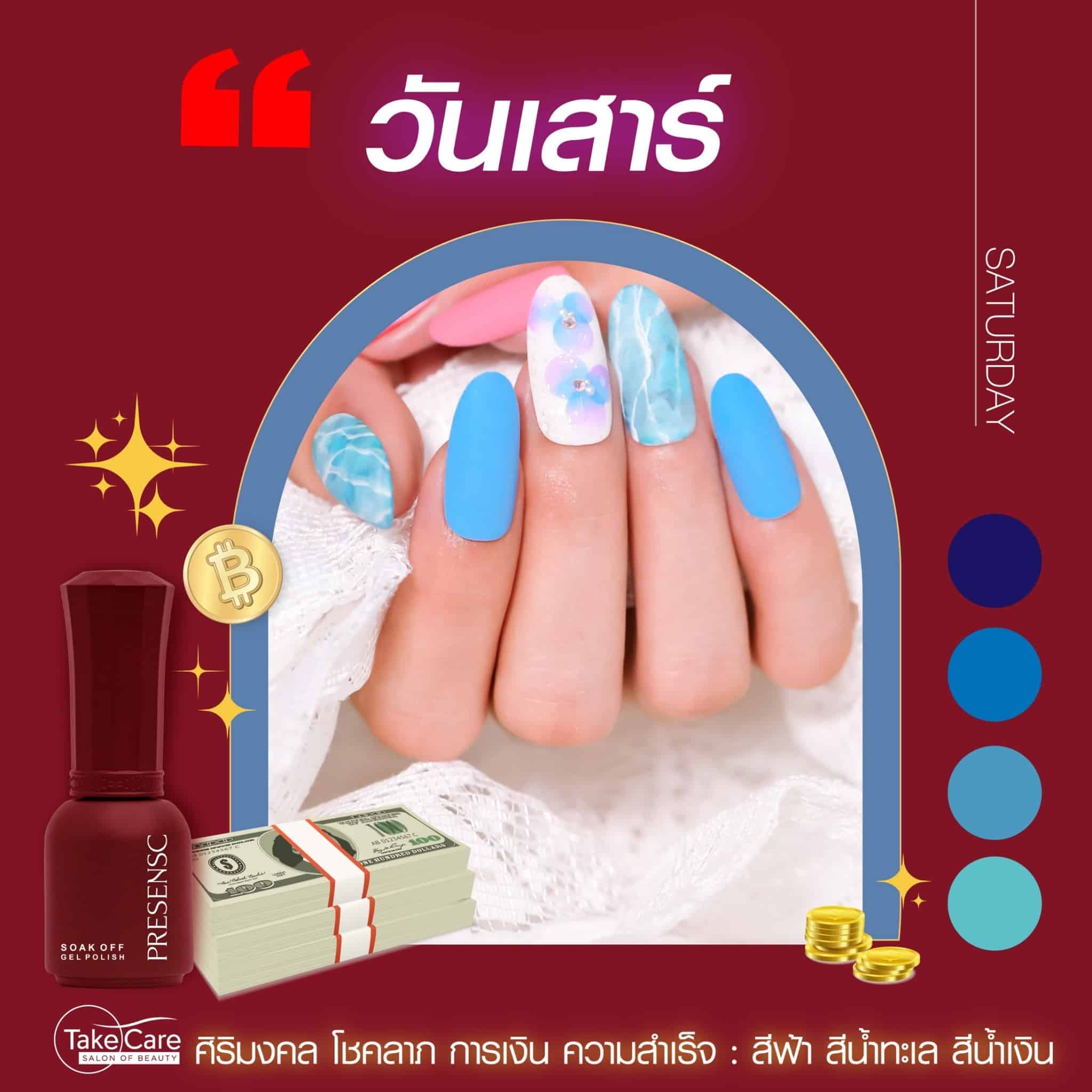 สีเล็บวันเสาร์