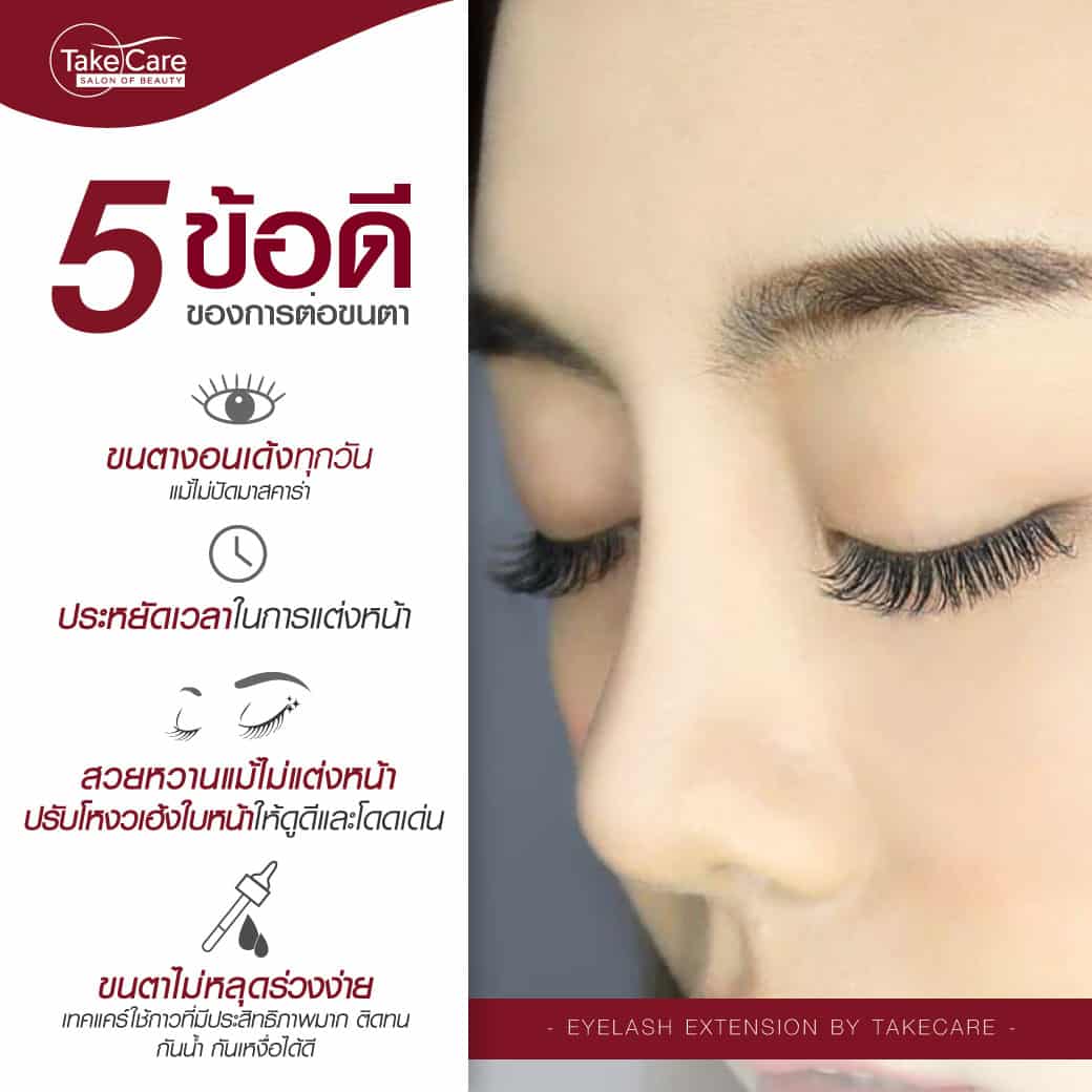 ข้อดีของการต่อขนตา