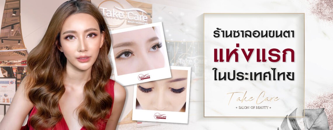 ซาลอนต่อขนตาแห่งแรกในไทย