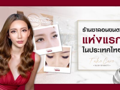 ซาลอนต่อขนตาแห่งแรกในไทย