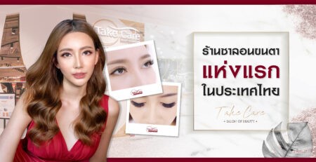 ซาลอนต่อขนตาแห่งแรกในไทย