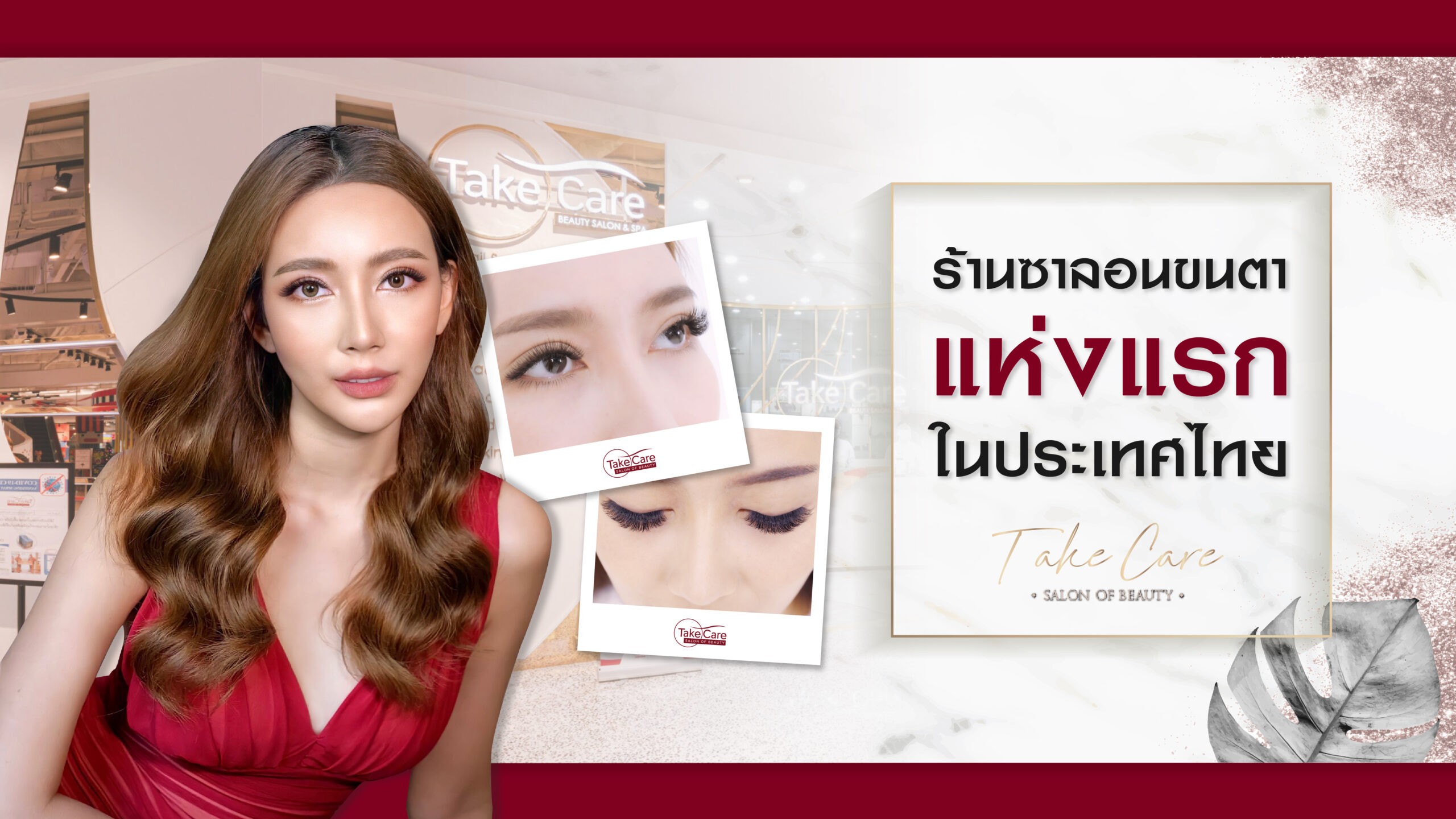 ซาลอนต่อขนตาแห่งแรกในไทย