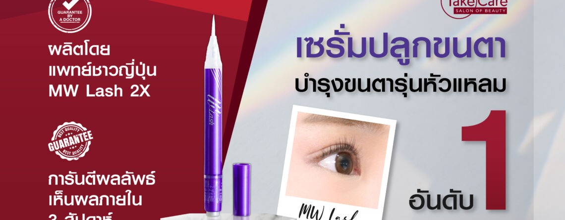 เซรั่มบำรุงขนตา MW Lash