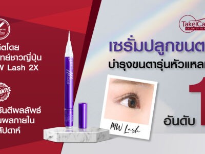 เซรั่มบำรุงขนตา MW Lash