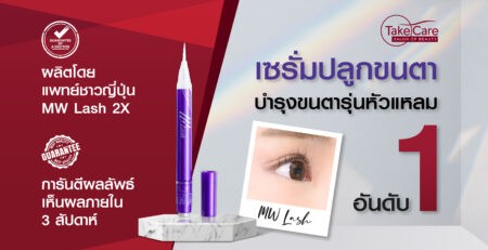 เซรั่มบำรุงขนตา MW Lash