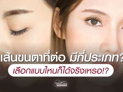 ประเภทเส้นต่อขนตา