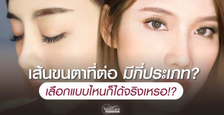 ประเภทเส้นต่อขนตา