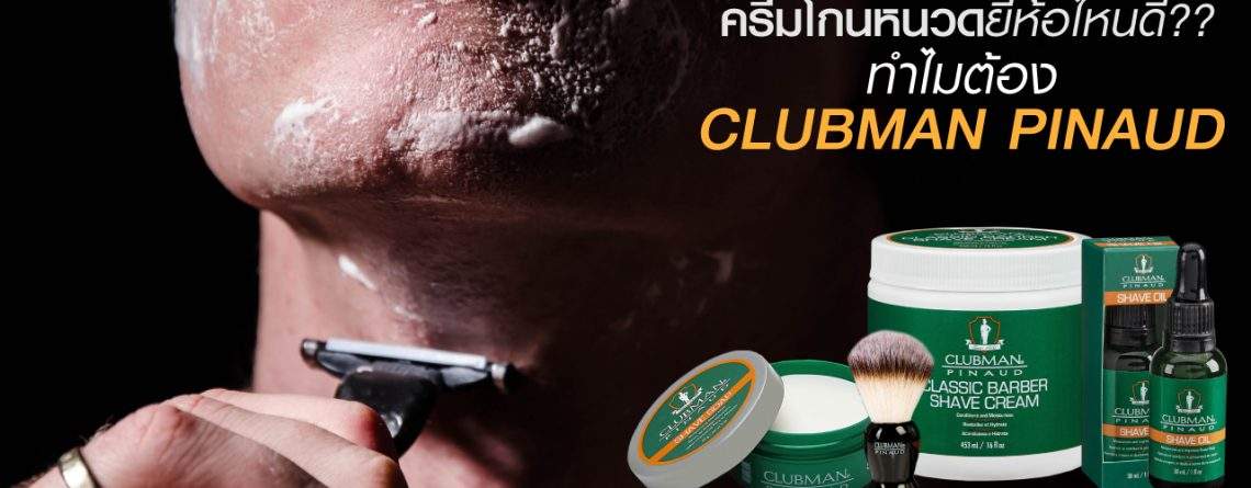 ครีมโกนหนวด CLUBMAN PINAUD