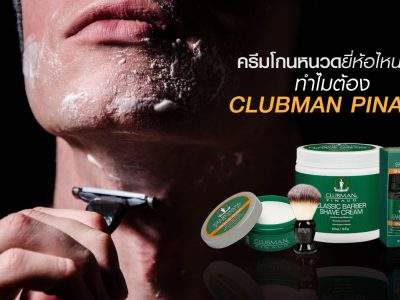 ครีมโกนหนวด CLUBMAN PINAUD