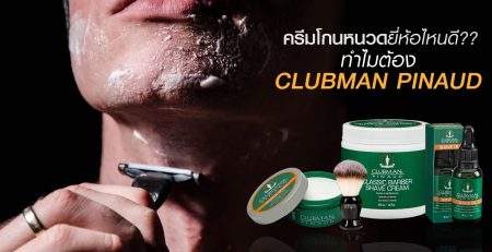 ครีมโกนหนวด CLUBMAN PINAUD