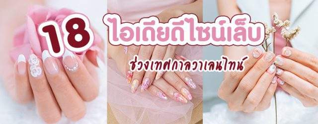 18 ไอเดียดีไซน์เล็บวาเลนไทน์