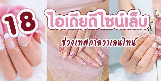 18 ไอเดียดีไซน์เล็บวาเลนไทน์