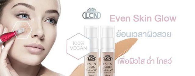 ย้อนเวลาผิวสวยeven skin glow 1