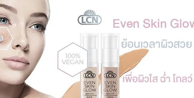 ย้อนเวลาผิวสวยeven skin glow 1