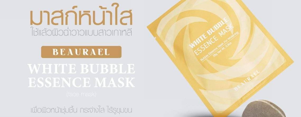 Cover Blog ปกเว็ปไซต์ Burael White Bubble Essence Mask 1