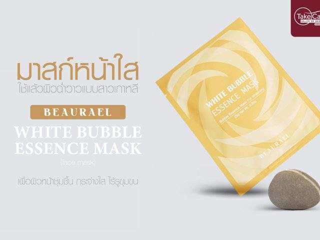 Cover Blog ปกเว็ปไซต์ Burael White Bubble Essence Mask 1