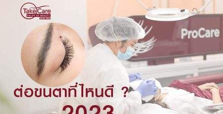 ต่อขนตาที่ไหนดี2023 1994