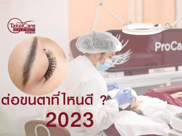 ต่อขนตาที่ไหนดี2023 1994