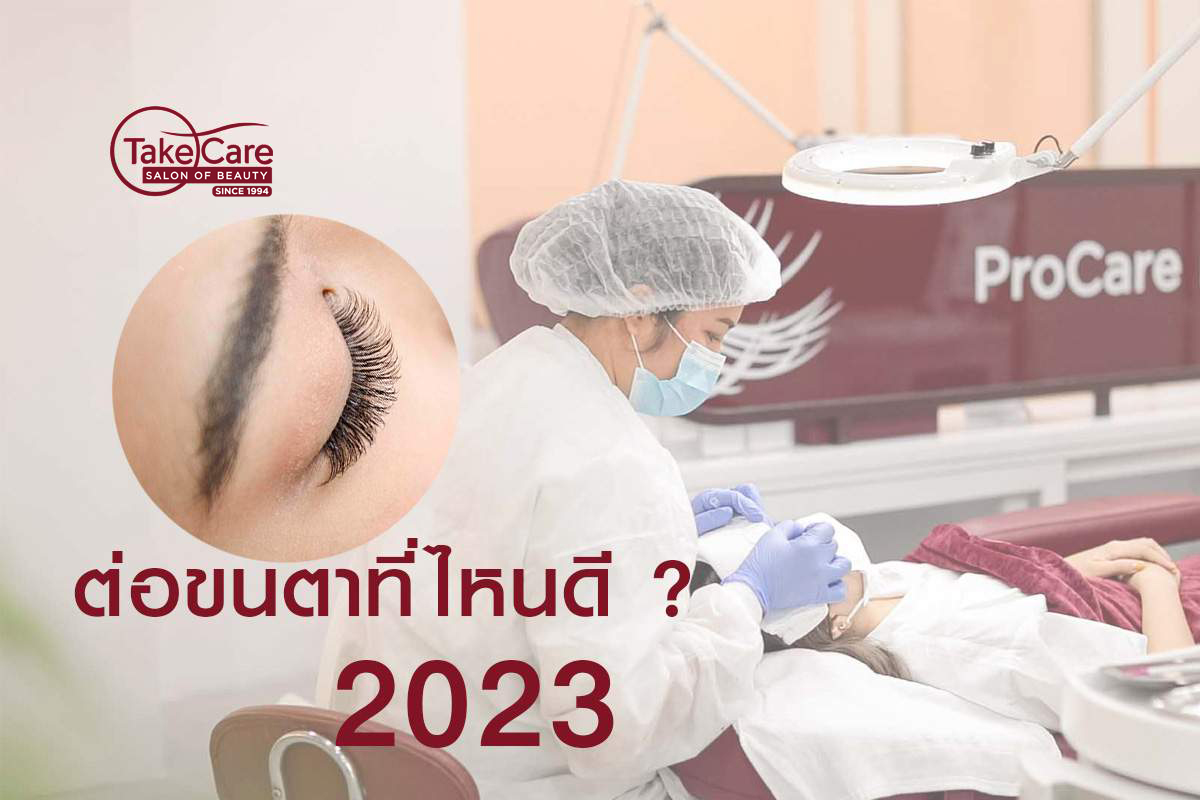 ต่อขนตาที่ไหนดี2023 1994