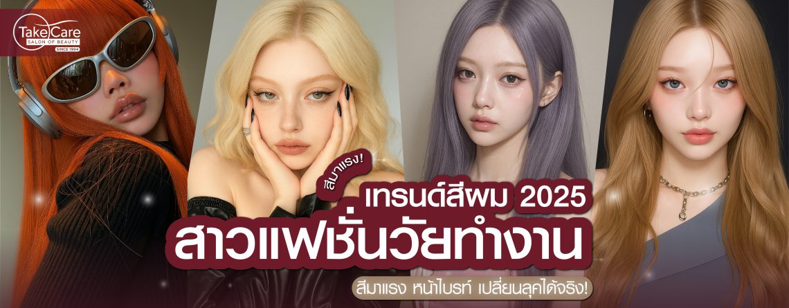 เทรนด์สีผม 2025 สำหรับสาวแฟสายทำงาน | สีมาแรง หน้าไบรท์ เปลี่ยนลุคได้จริง!