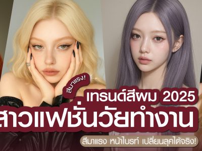 เทรนด์สีผม 2025 สำหรับสาวแฟสายทำงาน | สีมาแรง หน้าไบรท์ เปลี่ยนลุคได้จริง!