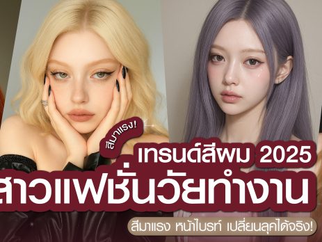 เทรนด์สีผม 2025 สำหรับสาวแฟสายทำงาน | สีมาแรง หน้าไบรท์ เปลี่ยนลุคได้จริง!