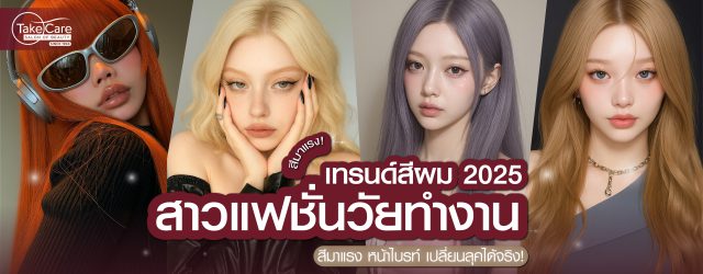 เทรนด์สีผม 2025 สำหรับสาวแฟสายทำงาน | สีมาแรง หน้าไบรท์ เปลี่ยนลุคได้จริง!