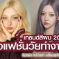 เทรนด์สีผม 2025 สำหรับสาวแฟสายทำงาน | สีมาแรง หน้าไบรท์ เปลี่ยนลุคได้จริง!