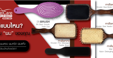 รวมหวีพรีเมียม BN Blush และ Millenni เลือกหวีให้เหมาะกับผมของคุณ ผมตรง ผมหยิก ผมแห้ง ผมพันกัน