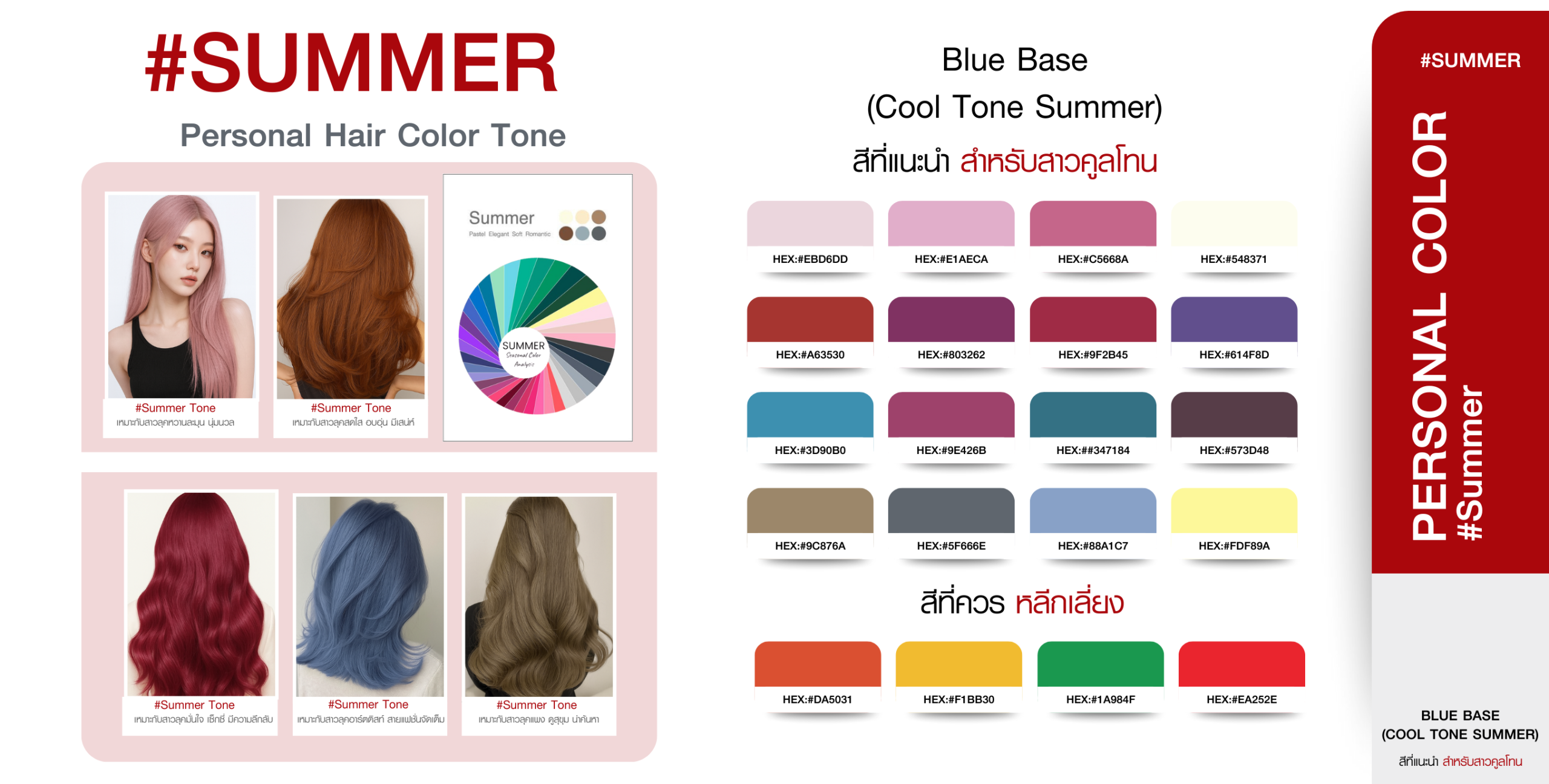 โทนสีผม Summer Personal Color สำหรับคนโทนผิวเย็น Blue Base พร้อมตัวอย่างสีผมที่เหมาะและสีที่ควรหลีกเลี่ยง