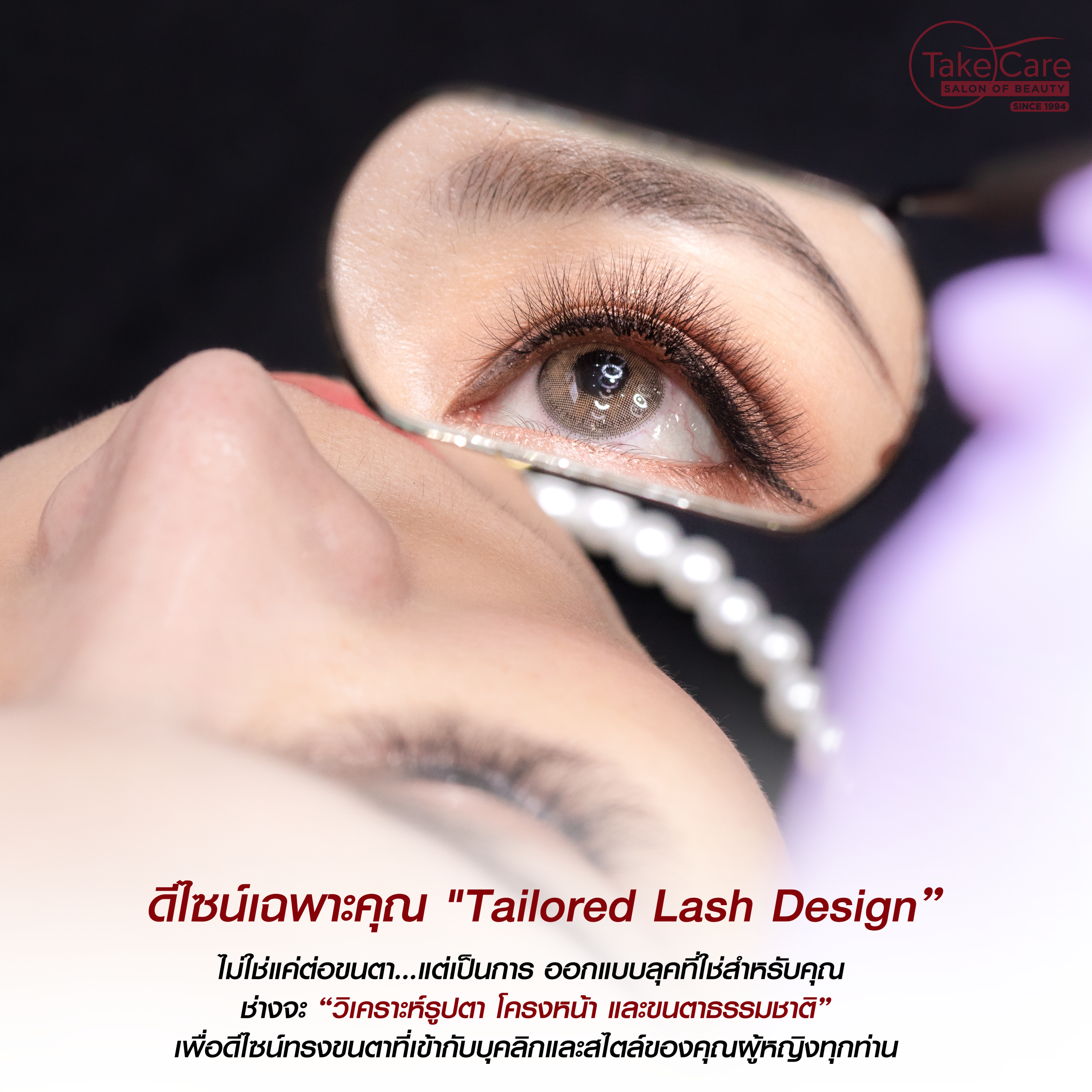ดีไซน์ขนตาเฉพาะบุคคล