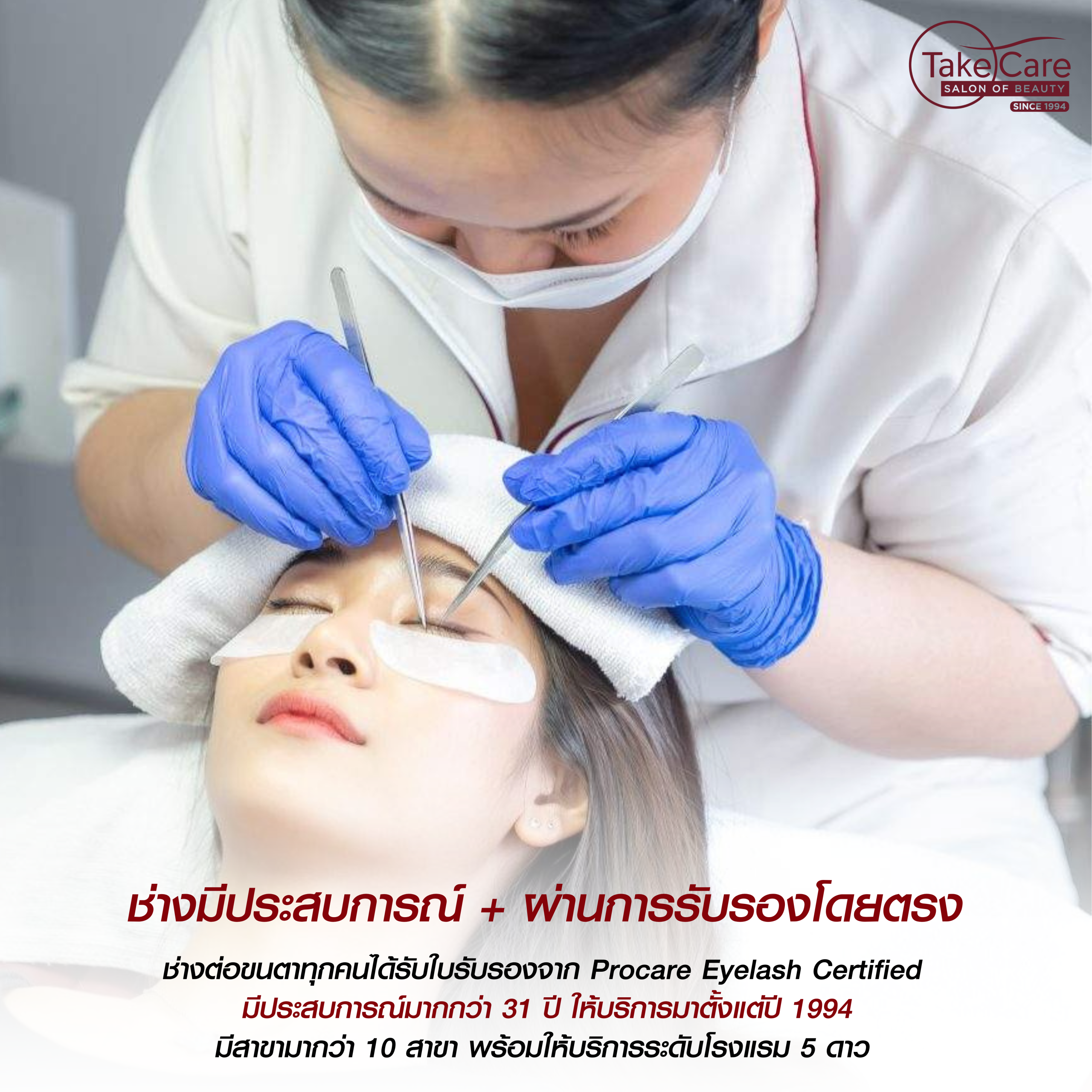 โปรโมชั่นขนตา 1790