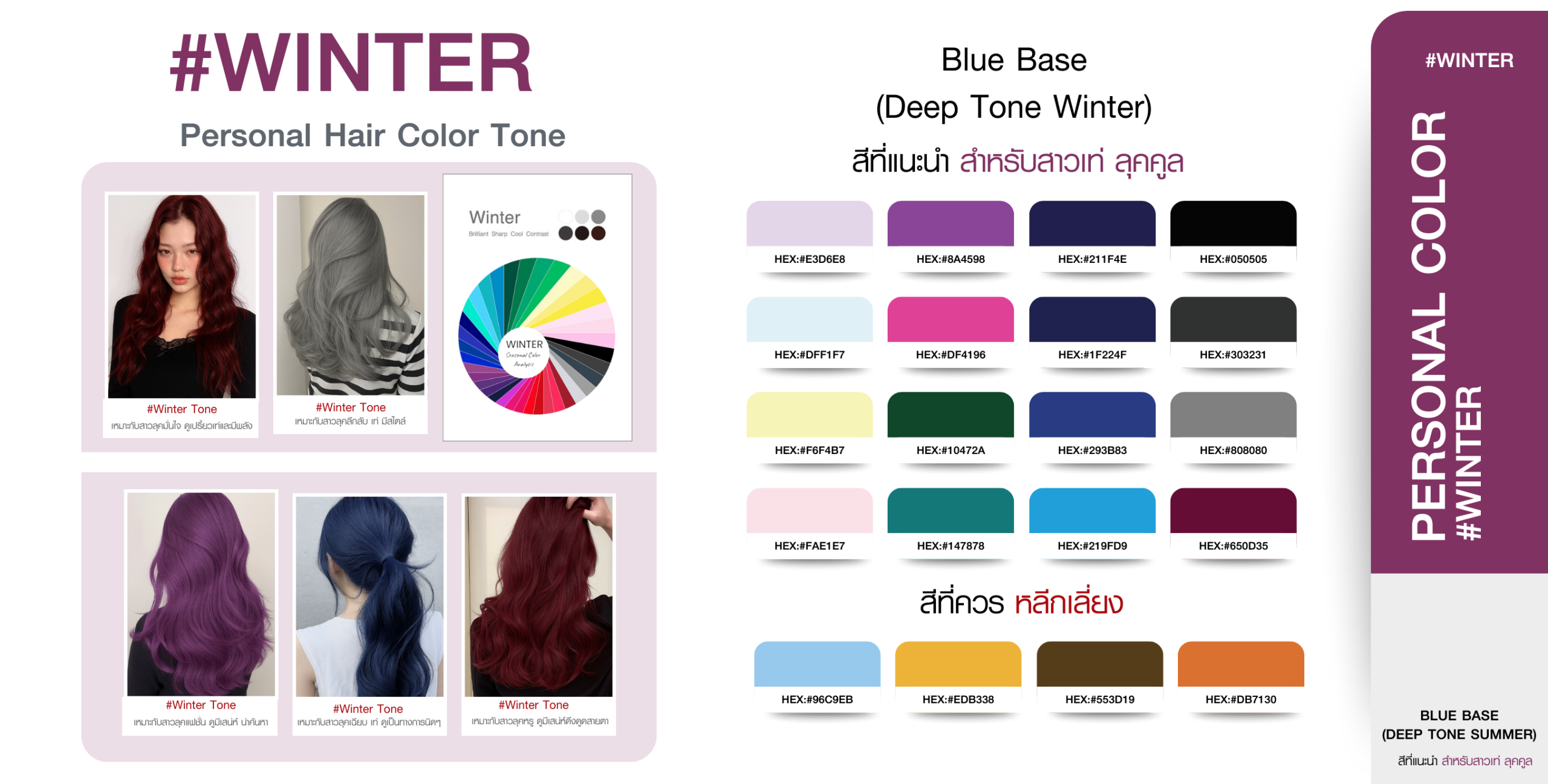โทนสีผม Winter Personal Color สำหรับคนโทนผิวขาวอมชมพู Cool Tone หรือ Deep Tone Winter พร้อมตัวอย่างสีผมและเฉดสีที่เหมาะและควรหลีกเลี่ยง