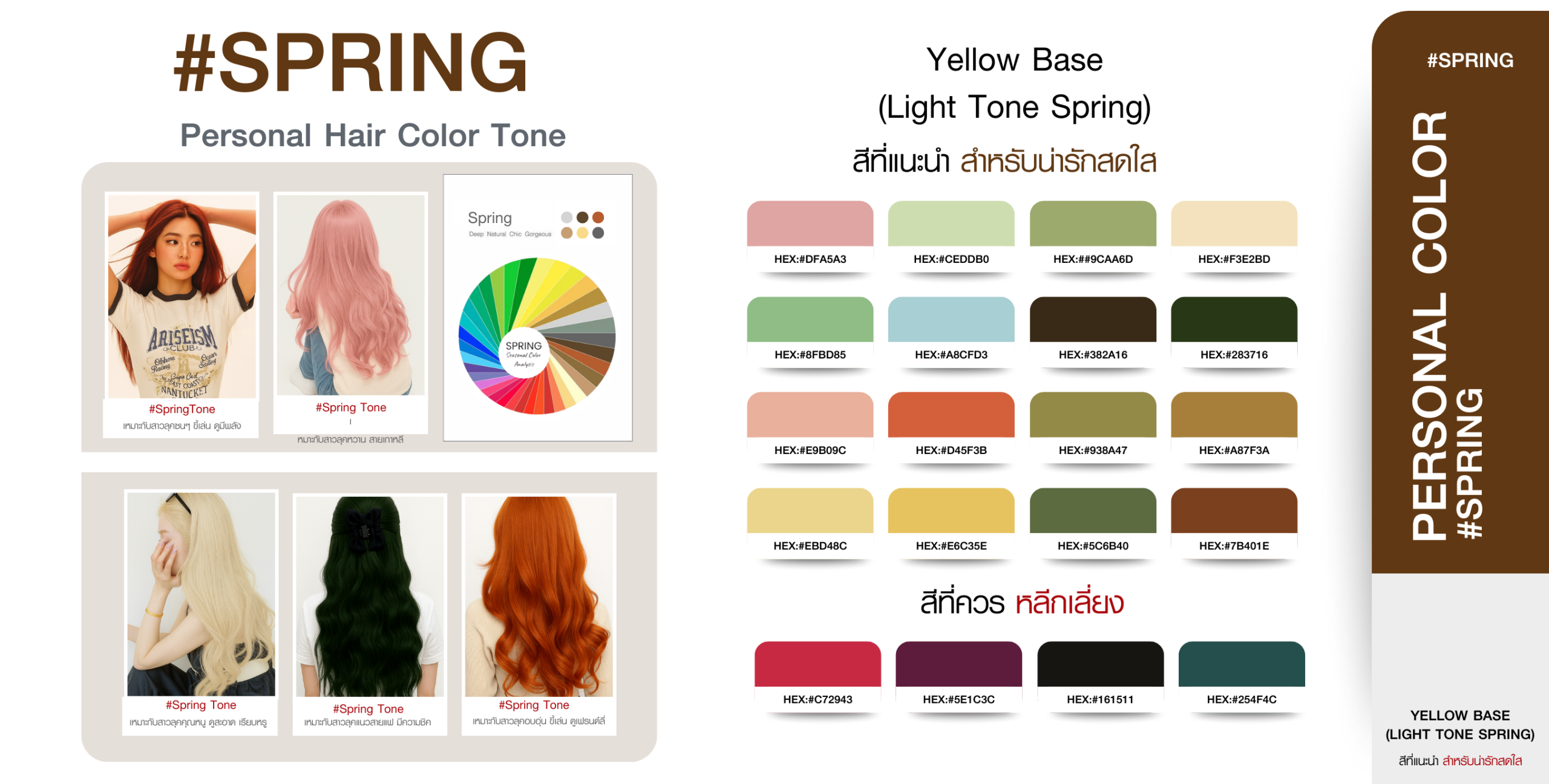 โทนสีผม Spring Personal Color สีที่เหมาะกับคนโทนผิวเหลืองอ่อน สดใส พร้อมตัวอย่างสีที่ควรเลือกและควรหลีกเลี่ยง
