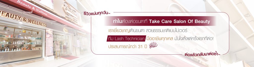 บรรยากาศร้าน Take Care Salon Of Beauty สุขุมวิท 35 – บริการต่อขนตาโดยช่างผู้เชี่ยวชาญ