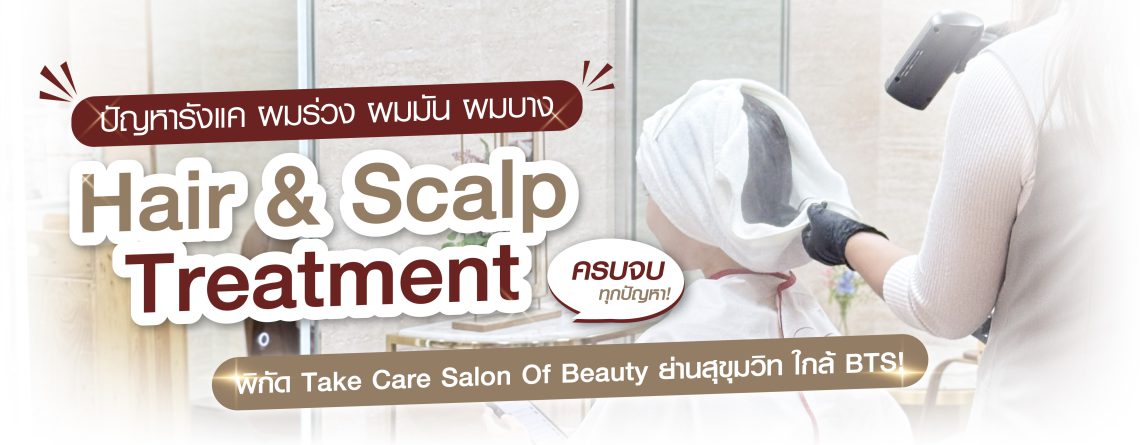 รังแค ผมร่วง ผมมัน ผมบาง? ฟื้นรากผมลึกถึงหนังศีรษะ ที่ Take Care สุขุมวิท 35