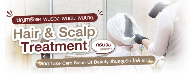 ทรีตเมนต์หนังศีรษะ Scalp Treatment ลดรังแค ผมร่วง ผมมัน ที่ Take Care สุขุมวิท 35