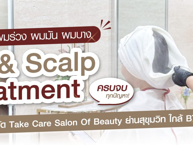 ทรีตเมนต์หนังศีรษะ Scalp Treatment ลดรังแค ผมร่วง ผมมัน ที่ Take Care สุขุมวิท 35