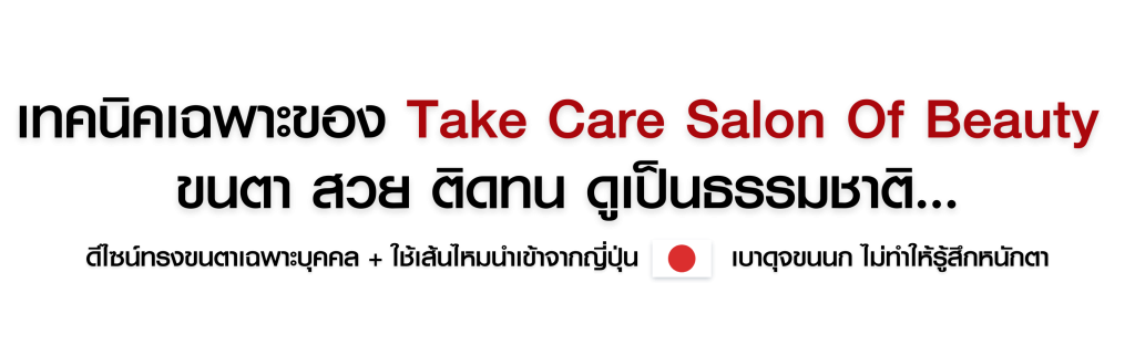เทคนิคเฉพาะของ Take Care Salon Of Beauty ต่อขนตาสวย ติดทน ดูเป็นธรรมชาติ