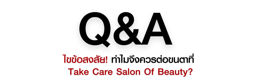 Q&A คำถามพบบ่อย ทำไมต้องต่อขนตาที่ Take Care Salon Of Beauty