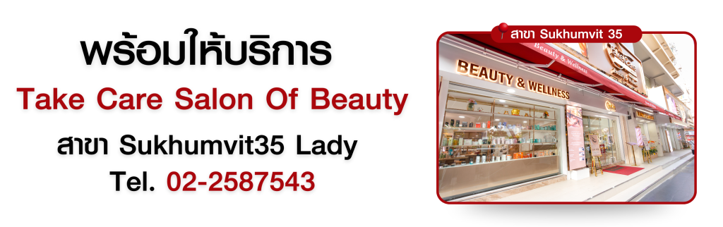 หน้าร้าน Take Care Salon Of Beauty สาขา Sukhumvit 35 Lady พร้อมให้บริการต่อขนตา และเบอร์ติดต่อ 02-2587543
