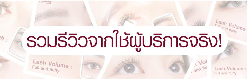 รวมรีวิวต่อขนตาจากผู้ใช้บริการจริง ที่ Take Care Salon Of Beauty สุขุมวิท 35