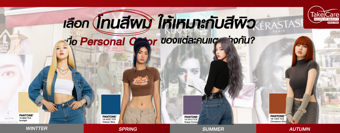 Personal Color เลือกโทนสีผมให้เหมาะกับสีผิว เปลี่ยนลุคให้สวยปัง!