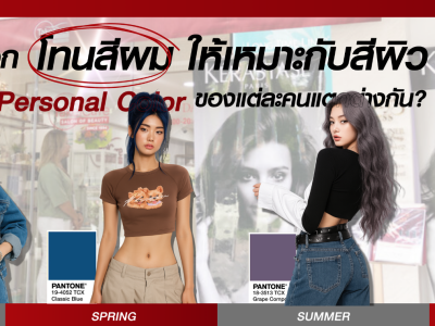 Personal Color เลือกโทนสีผมให้เหมาะกับสีผิว เปลี่ยนลุคให้สวยปัง!