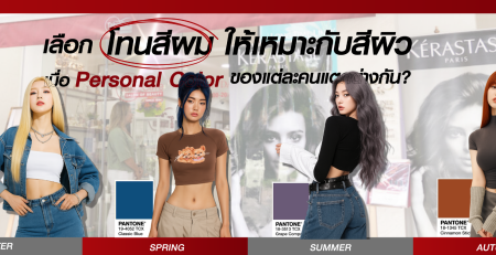 Personal Color เลือกโทนสีผมให้เหมาะกับสีผิว เปลี่ยนลุคให้สวยปัง!