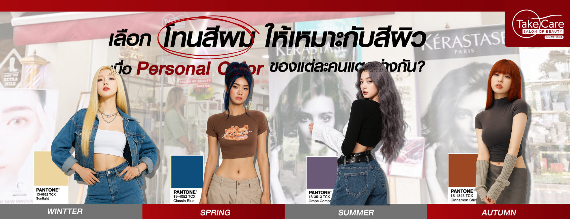 Personal Color เลือกโทนสีผมให้เหมาะกับสีผิว เปลี่ยนลุคให้สวยปัง!