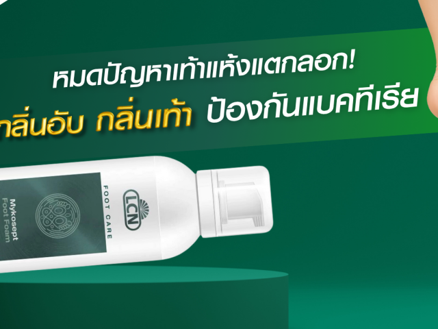LCN MYKOSEPT FOOT FOAM โฟมบำรุงเท้า Vegan 100% ลดกลิ่นอับ ป้องกันแบคทีเรีย และแก้ปัญหาส้นเท้าแตก