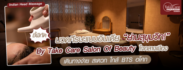 Eyelash Extension BTS Station | ต่อขนตาใกล้ BTS โดย Take Care Salon of Beauty