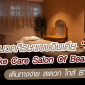 Eyelash Extension BTS Station | ต่อขนตาใกล้ BTS โดย Take Care Salon of Beauty